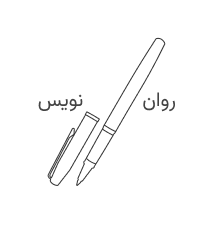روان نویس پترن