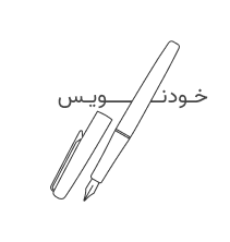 خودنویس