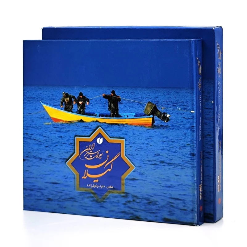 کتاب گیلان میراث سبز ایران ۱