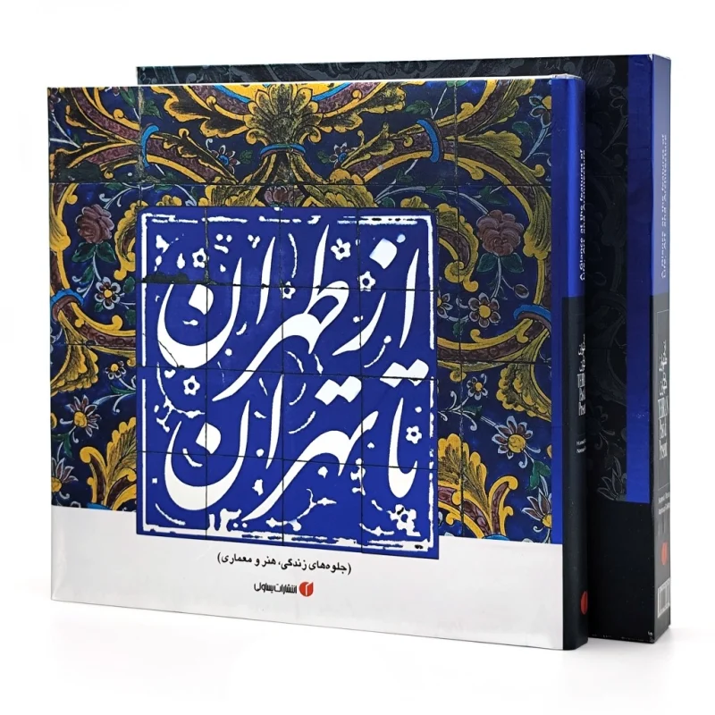 از طهران تا تهران نشر یساولی ۱