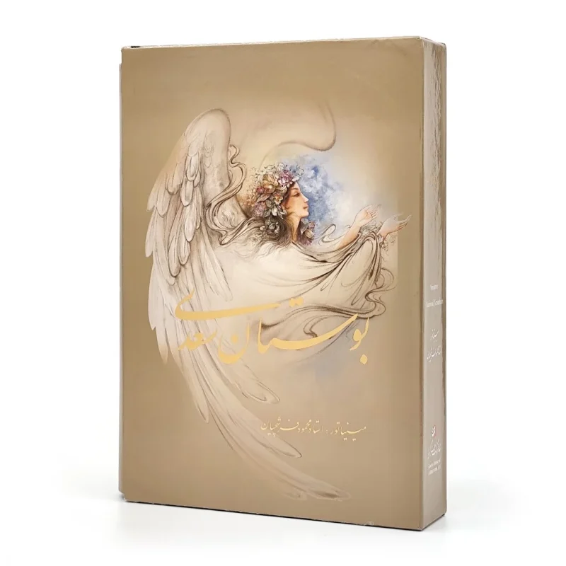 بوستان سعدی، نشر گویا